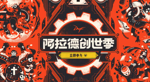 DNF阿拉德创世季活动怎么进_阿拉德创世季活动介绍