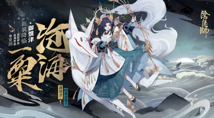 阴阳师御馔津新皮肤来袭_御馔津沧海一粟新皮预览