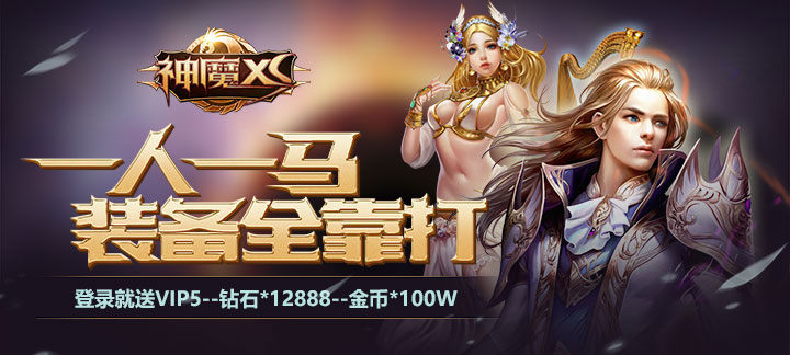 神魔XS变态版_神魔XS送VIP5，钻石*12888，金币*100W