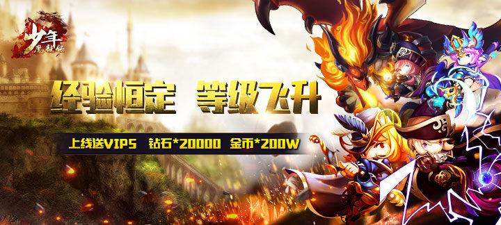 少年魔龙传飞升版_少年魔龙传送V5，钻石*20000，金币*200W