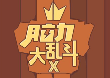 脑力大乱斗X第12关怎么过_第12关通关攻略