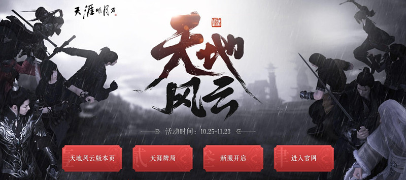 天涯明月刀天地风云集怎么玩_天地风云集玩法介绍