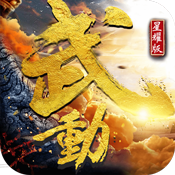 武动星耀版ios