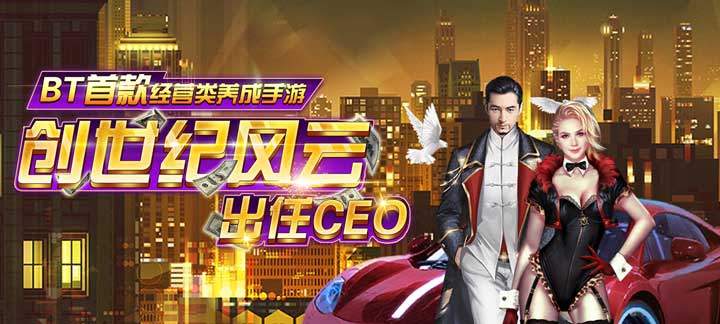 创世纪风云-出任CEO变态版_创世纪风云-出任CEO上线送VIP3，1万钻石