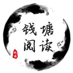 钱塘阅读