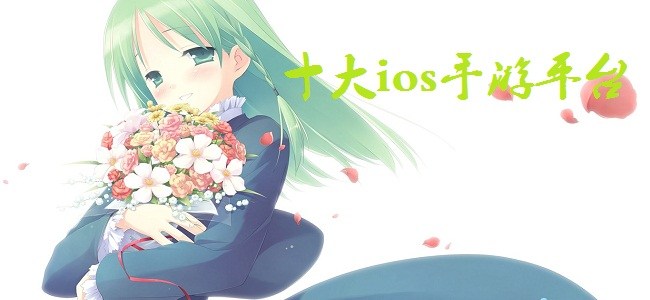 十大ios手游平台