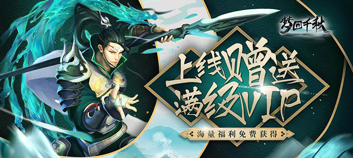 梦回千秋满V版-梦回千秋上线送满V，钻石40888，金币1288万