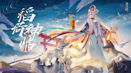 阴阳师御馔津SP技能上线！稻荷神御馔津恐成斗技一姐