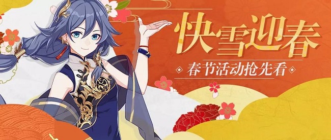 崩坏3春节活动来袭！春节大冒险活动介绍