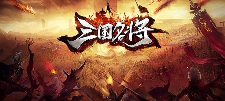 三国名将满V版-三国名将上线送满V，8800元宝，300W铜币