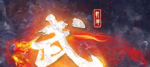 武动：六界乾坤无限元宝服-武动：六界乾坤送V15、元宝38888、金币888W