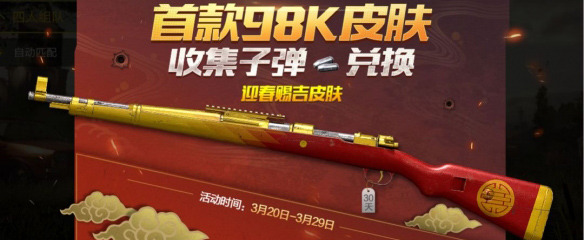绝地求生刺激战场Kar98K迎春赐吉怎么得？