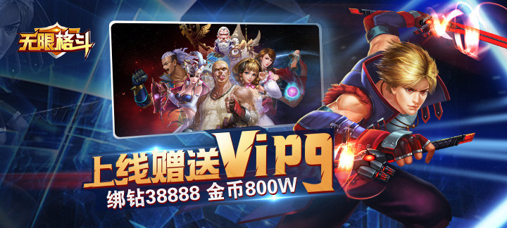 无限格斗满V手游-无限格斗上线送VIP9，绑钻38888，金币800W