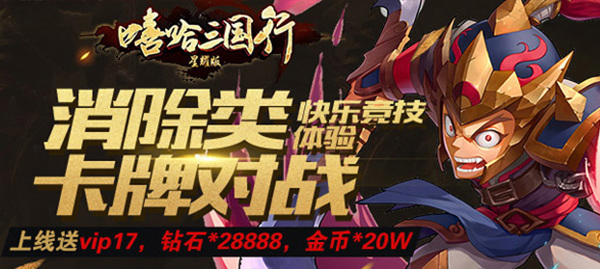 嘻哈三国行星耀版-嘻哈三国行星耀版送VIP17，钻石28888，金币20W