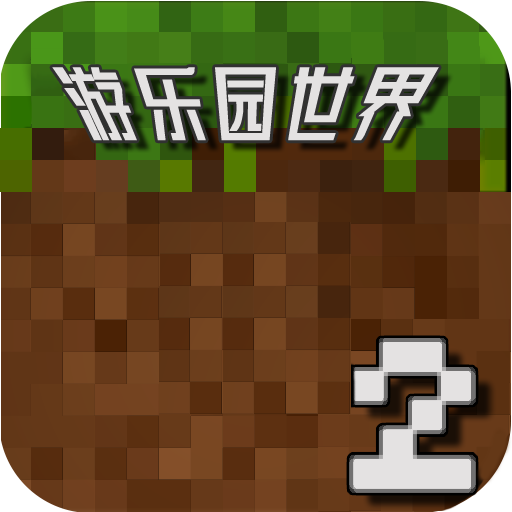 游乐园世界2 游乐园世界2