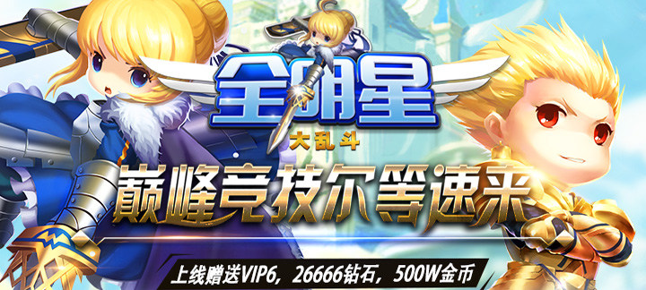 全明星大乱斗BT版-全明星大乱斗送VIP6、26666钻石、500W金币