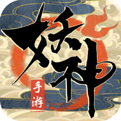 妖神传说 妖神传说