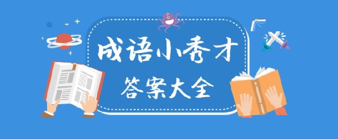 成语小秀才第191关的答案是什么？191关攻略