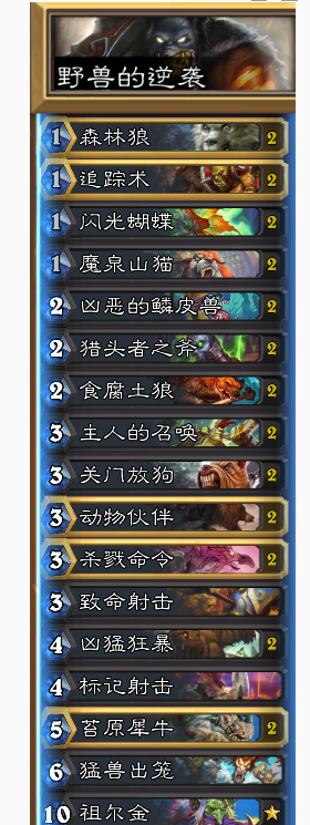 炉石传说野兽猎卡组推荐
