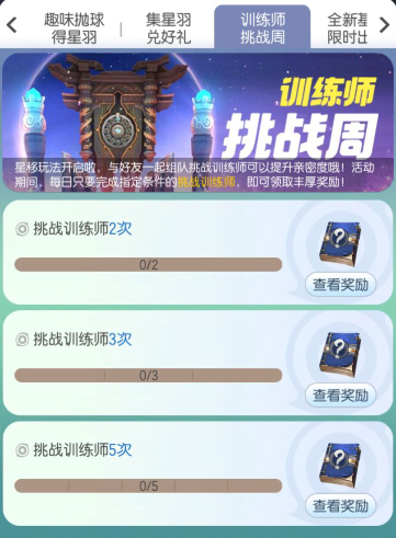 一起来捉妖训练师挑战周活动