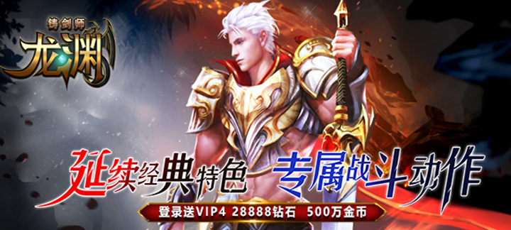 铸剑师变态版-铸剑师上线送VIP4，28888钻石，500W金币