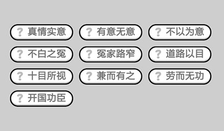 成语小秀才第619关答案分享