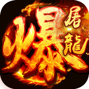 武圣传奇之暴走屠龙 武圣传奇之暴走屠龙