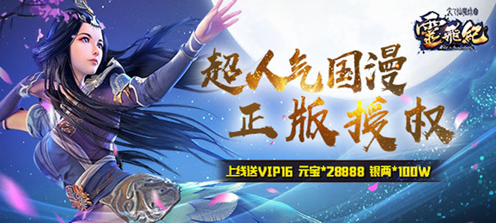 太乙仙魔录星耀版-太乙仙魔录星耀版上线VIP16，元宝28888，银两100W