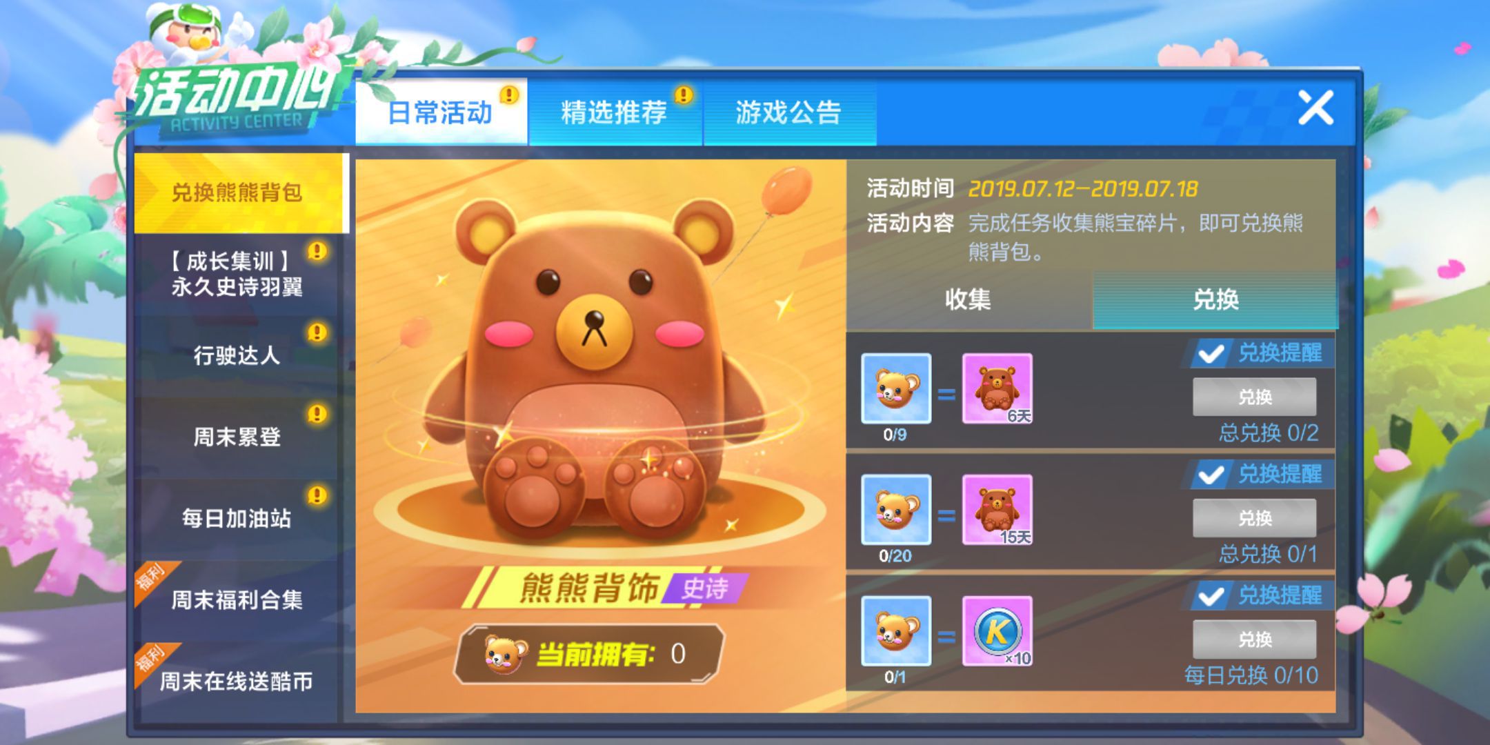 跑跑卡丁车手游熊熊背饰怎么得？(2)