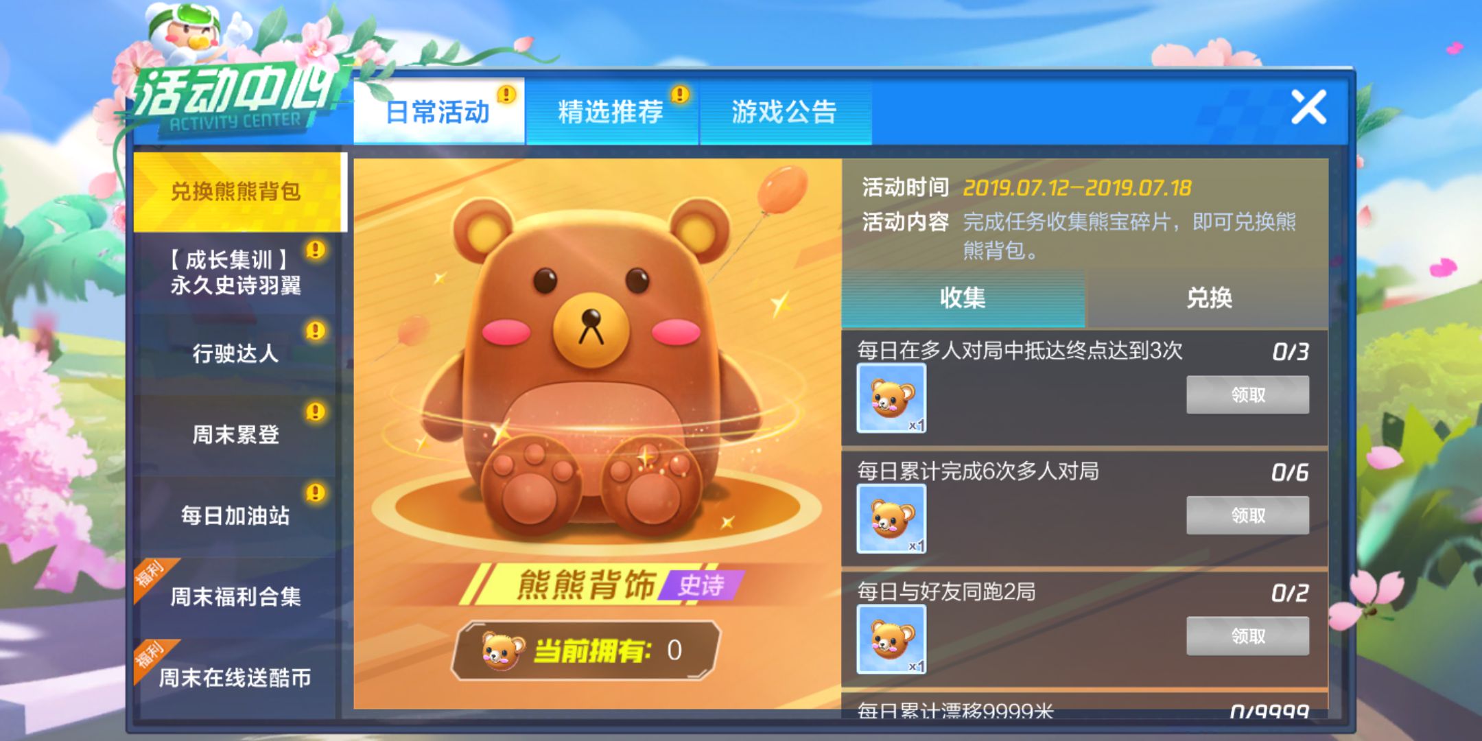 跑跑卡丁车手游熊熊背饰怎么得？(1)