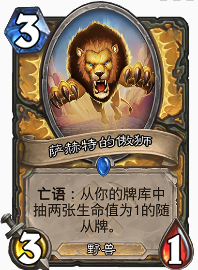 炉石传说萨赫特的傲狮卡牌效果介绍
