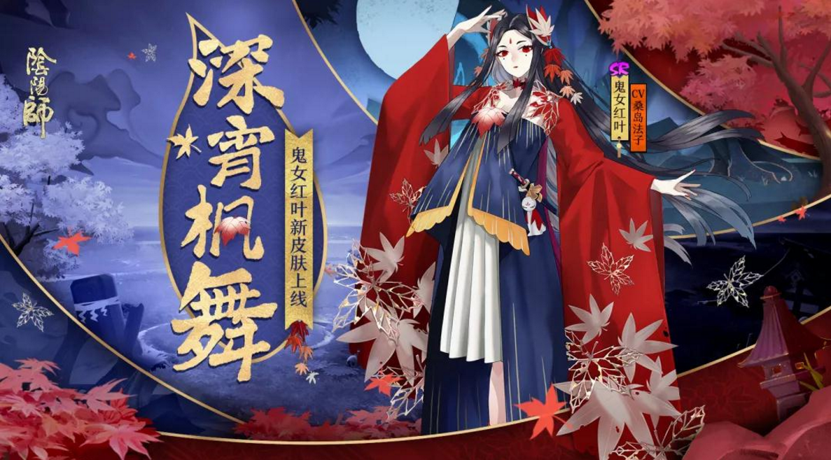阴阳师鬼女红叶皮肤深宵枫舞欣赏