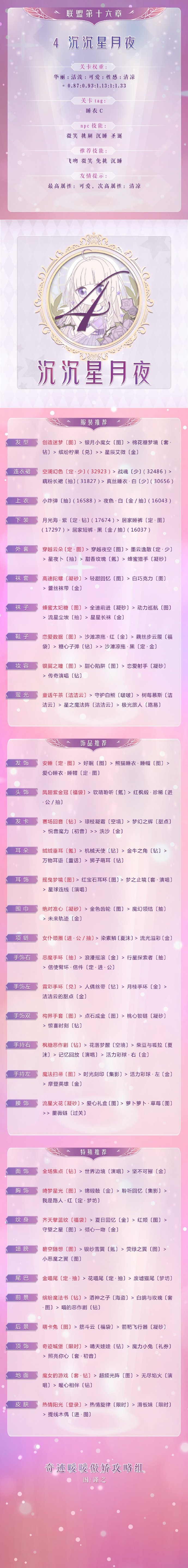 奇迹暖暖联盟委托16-4沉沉星月夜高分搭配