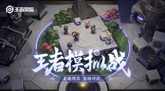 王者荣耀王者模拟战怎么进入