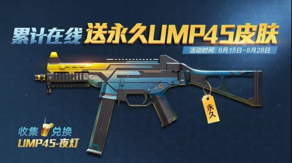 和平精英累计在线送永久ump45夜灯皮肤(1)