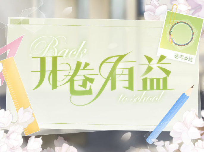 恋与制作人逢考必过头像框获得方法