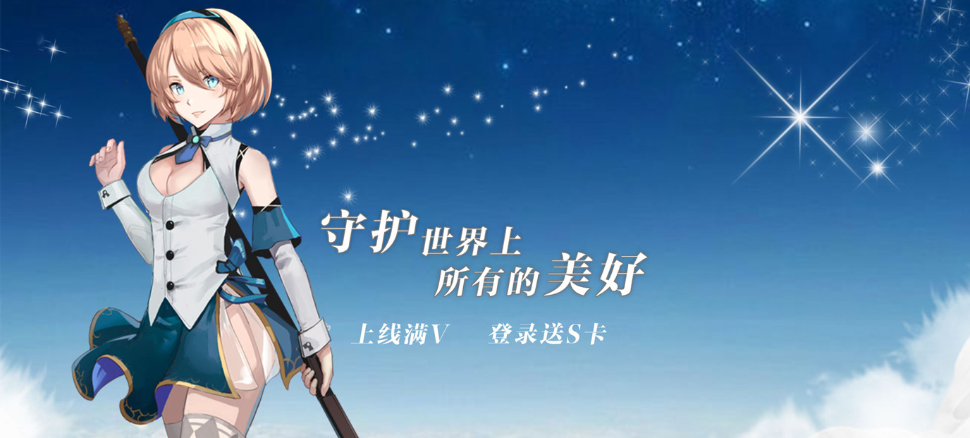 光之萌约星耀版-光之萌约星耀版上线送满V，3W钻石，100W银币