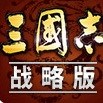 三国志战略版