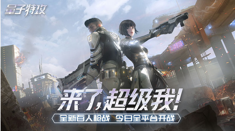 量子特攻全平台开启FAQ一览