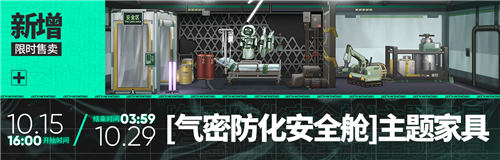 明日方舟战地秘闻气密防化安全舱主题家具介绍