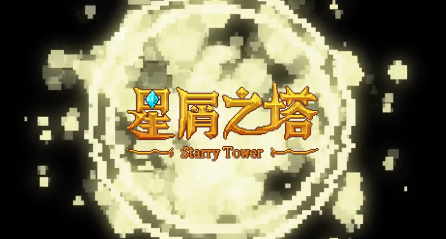 星屑之塔新手小技巧分享