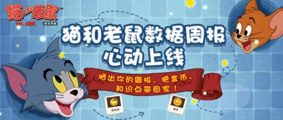 猫和老鼠手游秀出周报火热进行