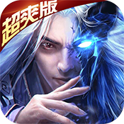 万剑至尊超爽版ios