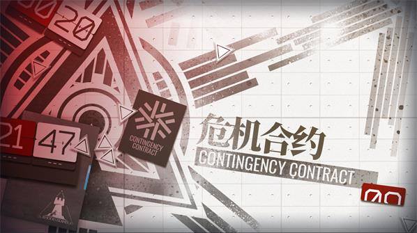 明日方舟危机合约活动玩法