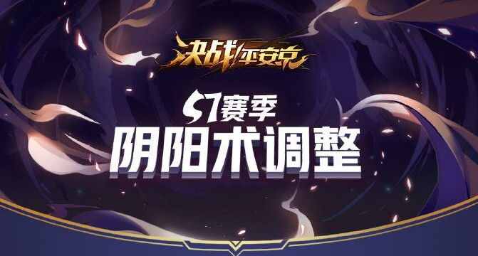 决战平安京S7赛季阴阳术调整汇总