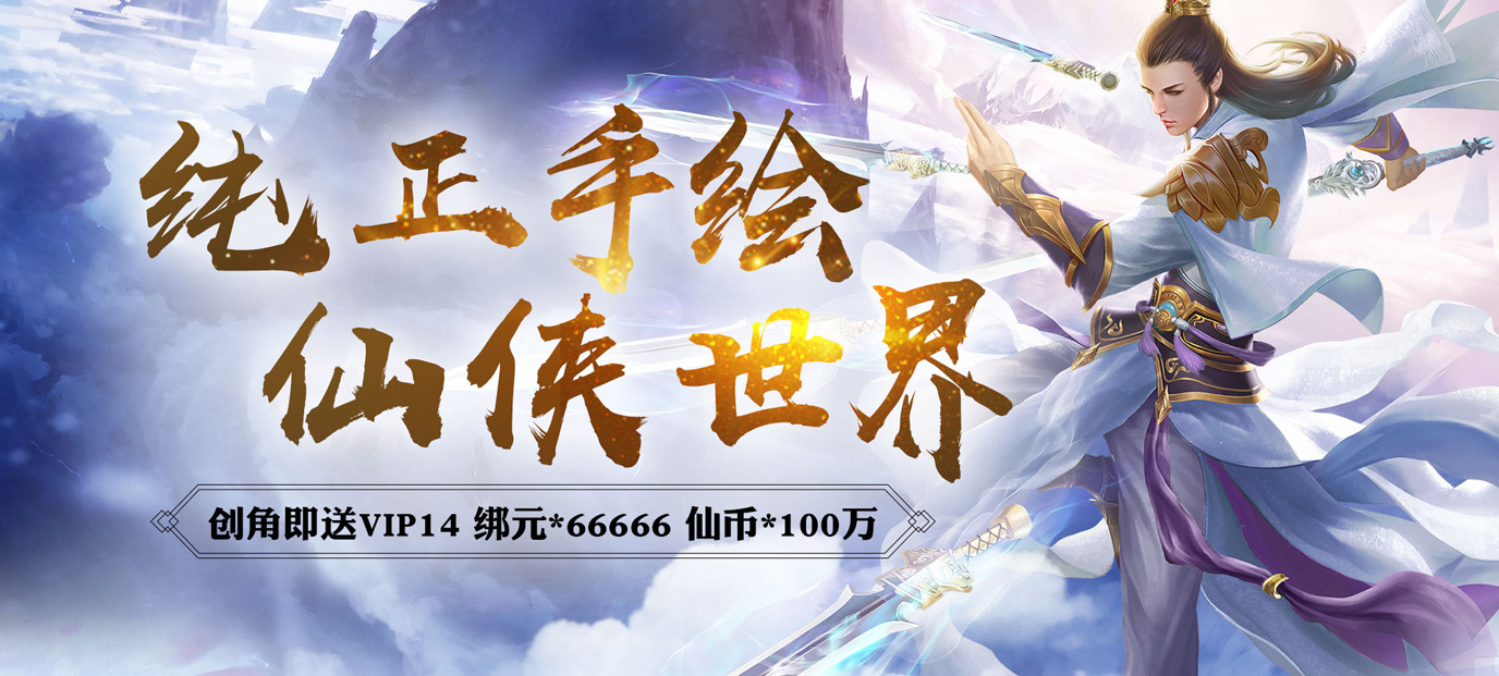 剑决天下（星耀版）-剑决天下上线送VIP14，绑元66666，仙币100万