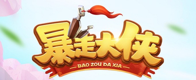 暴走大侠万圣节礼包怎么领？