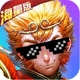 有魔性西游(海量版)