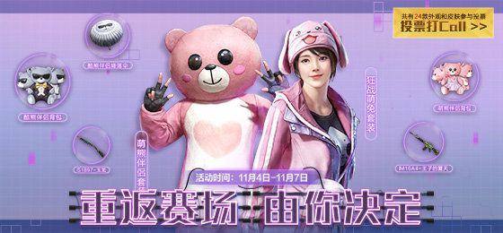 和平精英经典时装返场投票活动