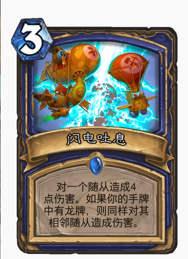 炉石传说闪电吐息卡牌介绍